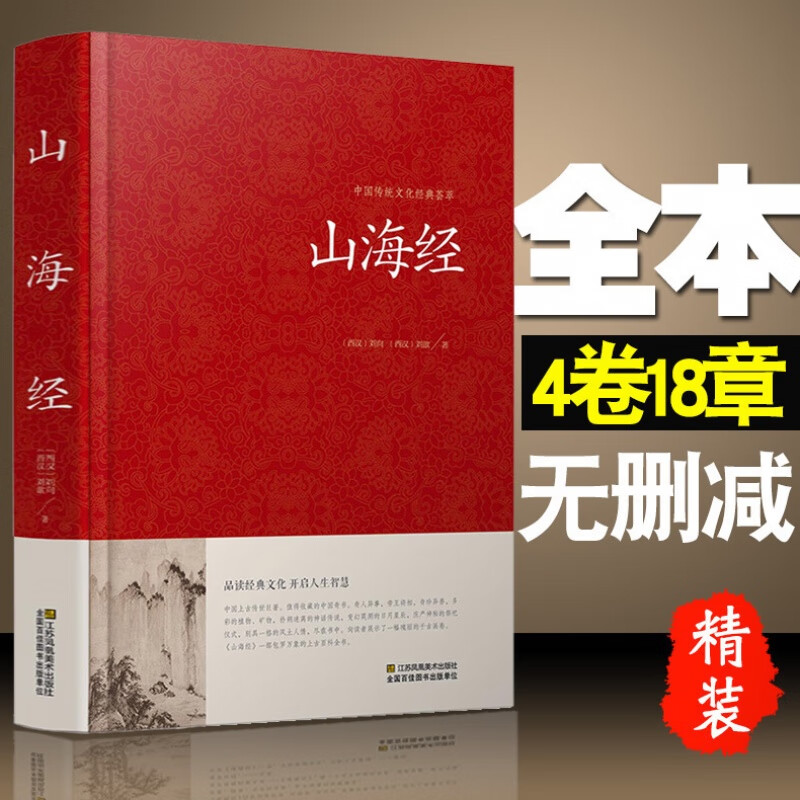 山海经 文言文原文白话文译文版 中国志怪古籍 记载神话地理等各方面知识百科