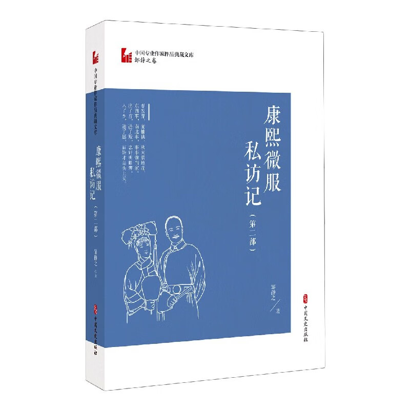 康熙微服私访记(第2部)/中国专业作家作品典藏文库
