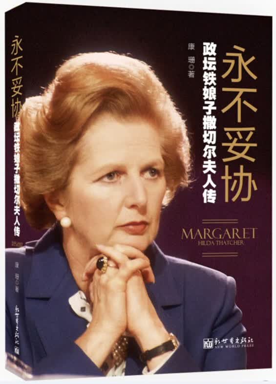 永不妥协-政坛铁娘子撒切尔夫了传
