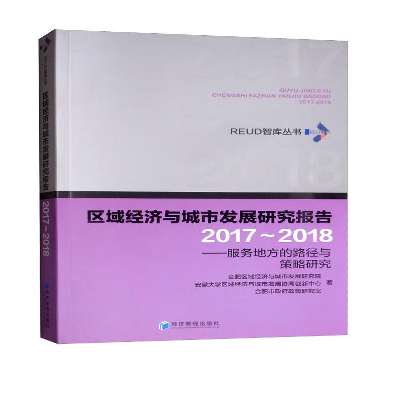 区域经济与城市发展研究报告2017～2018（服务地方的路径与策略研究）