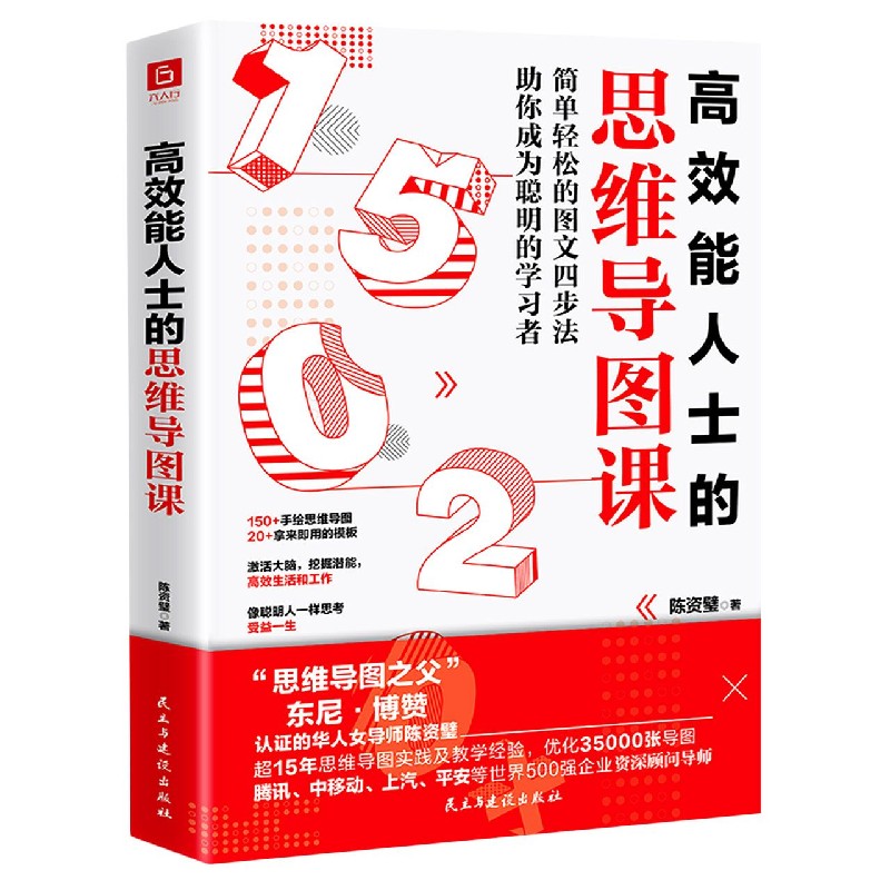 高效能人士的思维导图课