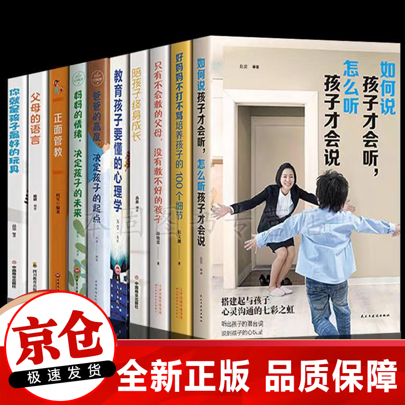 正版全套10册 抖音同款 如何说孩子才会听怎么听孩子才肯说+正面管教+不吼不叫培养好孩子家庭教育儿书