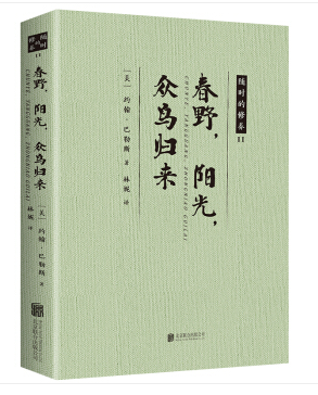 【百元神劵】春野，阳光，众鸟归来【随时的修养 2】 文学 (美)约翰·巴勒斯著 北京联合出版公司