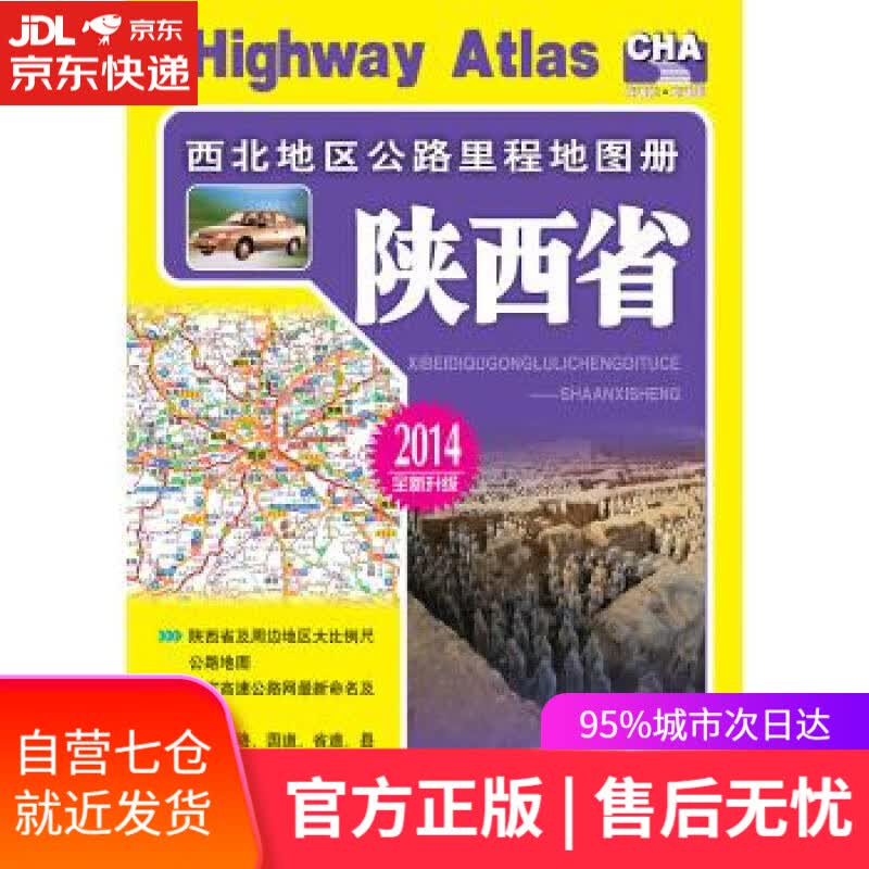 【新华书店】西北地区公路里程地图册:陕西省 人民交通出版社 编 人民交通出版社