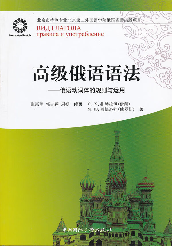 高级俄语语法--俄语动词体的规则与运用【正版图书】