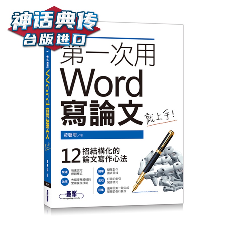 次用Word写论文就上手 碁峰 管家琪 工具书 台版原版图书中文版【神话典传图书专营店】