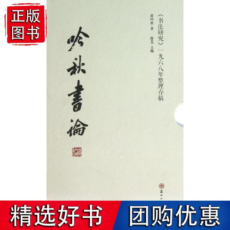 吟秋书论(书法研究一九六八年整理存稿)