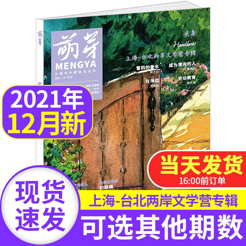 萌芽杂志2023/2022年【单月多期可选】青少年新概念作文大赛报名表青春美文原创现代文学生阅读期刊 萌芽杂志2021年12月