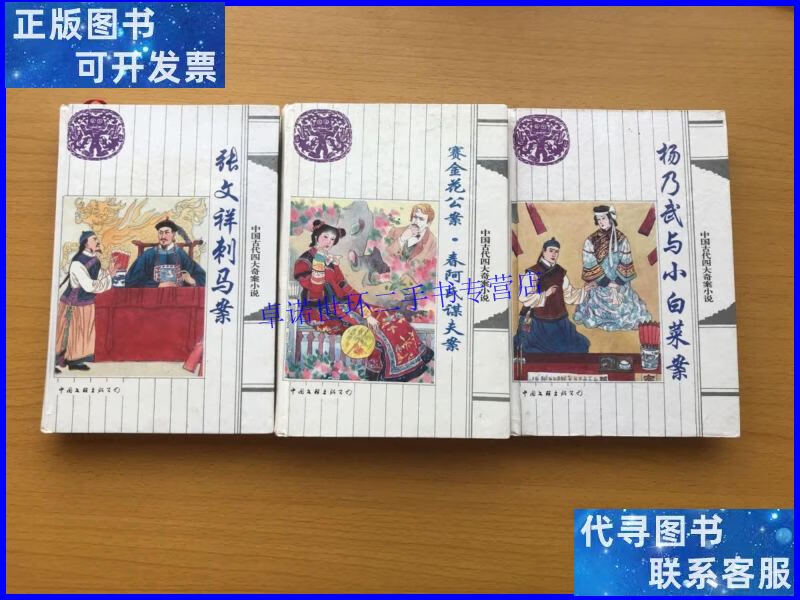 【二手9成新】中国古代四大奇案小说大全套——《张文祥刺马案》