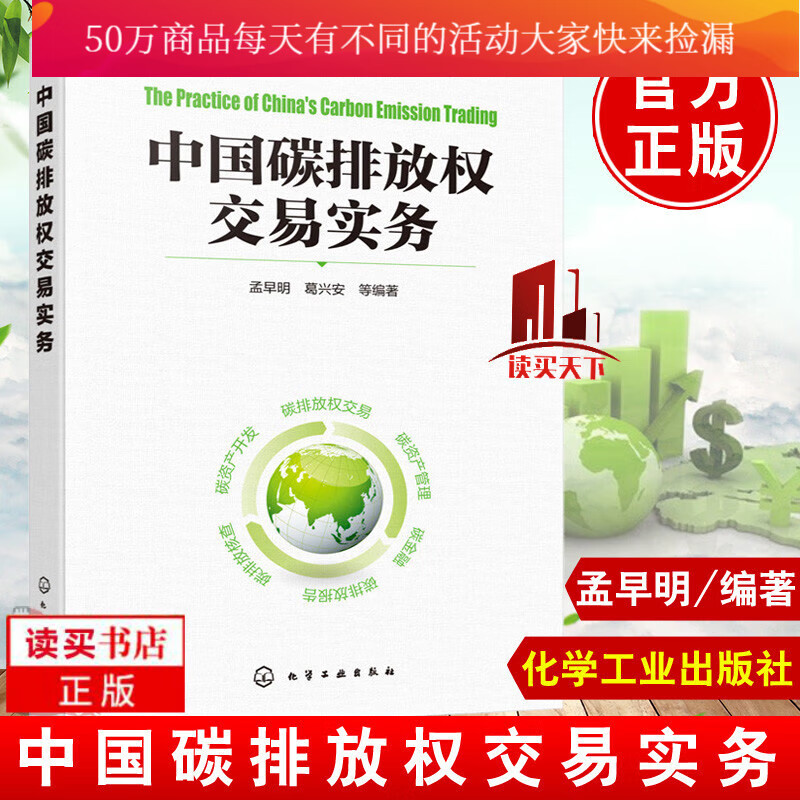 中国碳排放权交易实务 孟早明化学工业出版社9787122284846 科学与自然书籍Y
