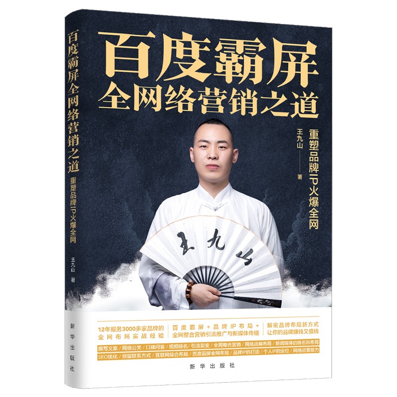 百度霸屏 : 全网络营销之道 : 重塑品牌 ip 火爆全网9787516659519