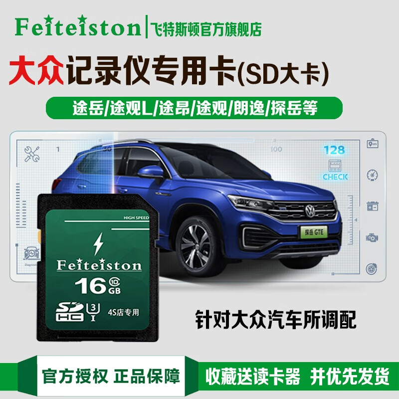 飞特斯顿 上汽大众行车记录仪内存卡sd卡大卡速腾途观朗逸迈腾英朗帕萨特宝来高尔夫通用高速tf存储卡 16G 大众记录仪专用SD大卡【收藏送读卡器】