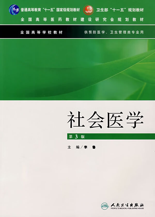 社会医学(第3版)