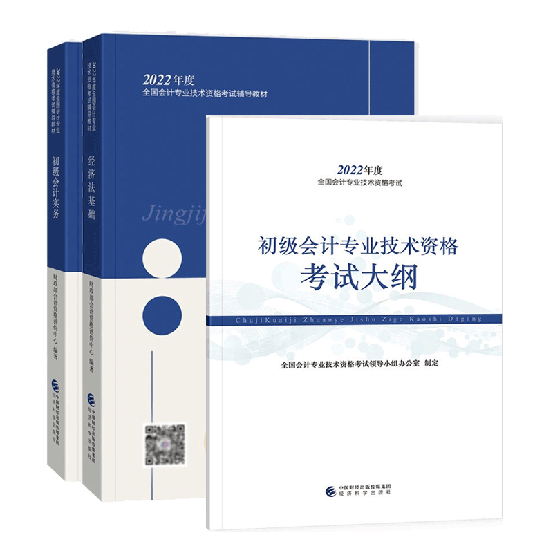 包邮 2022年会计专业技术初级资格考试教材 初级会计实务+经济法基础+考试大纲 3本 初级会计