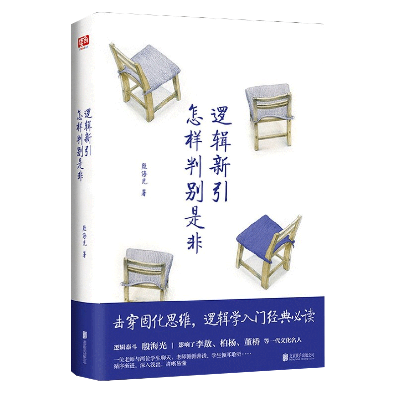 逻辑新引 怎样判别是非 殷海光 击穿固化思维逻辑学入门经典必读 逻辑思维通俗读物 逻辑心理学类思维导图哲学社科书籍