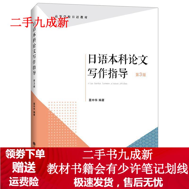 日语本科论文写作指导 聂中华 9787568526135 大连理工大学出版社