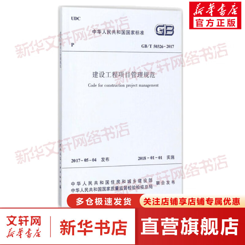 建设工程项目管理规范
