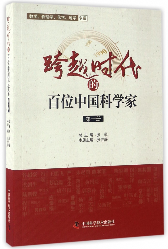 跨越时代的百位中国科学家(1)