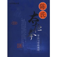 陈氏太极拳：拳法与套路教程【正版书籍】