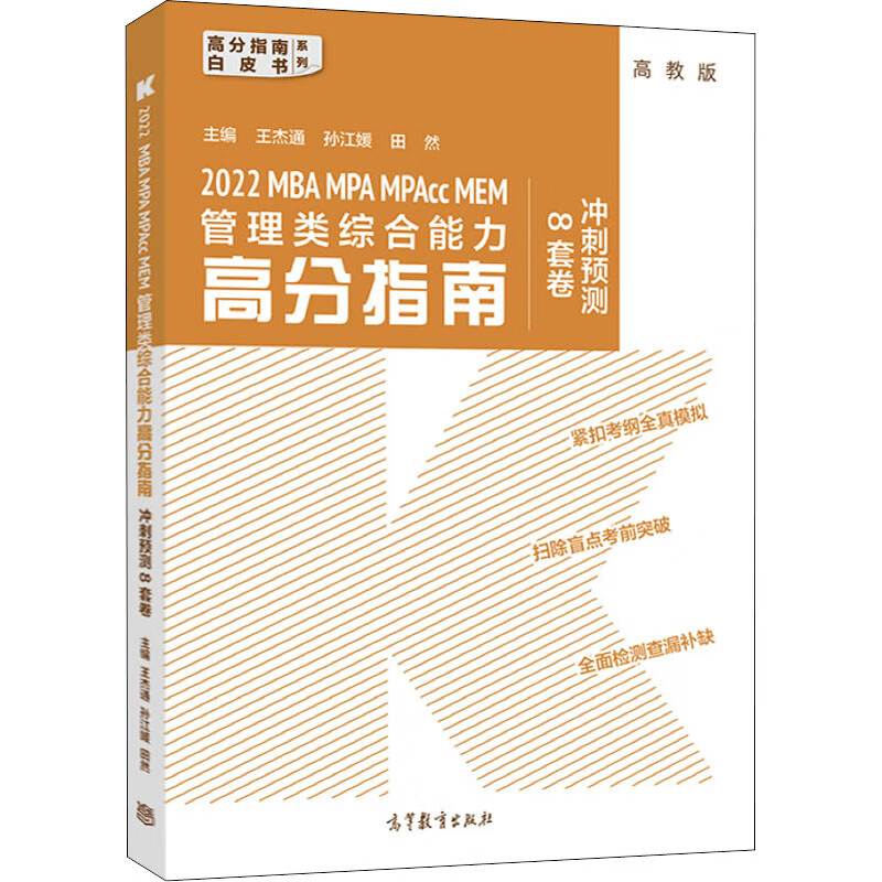 2022MBA MPA MPAcc MEM管理类综合能力高分指南冲刺预测8套卷 高教版