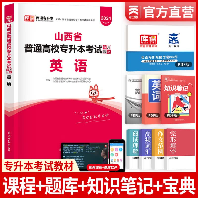天一库课山西专升本2024教材历年真题试卷必刷2000题专升本英语语文高数经济学高等数学教育学心理学2024年山西省普通高校专升本考试用书自选 英语教材：1本