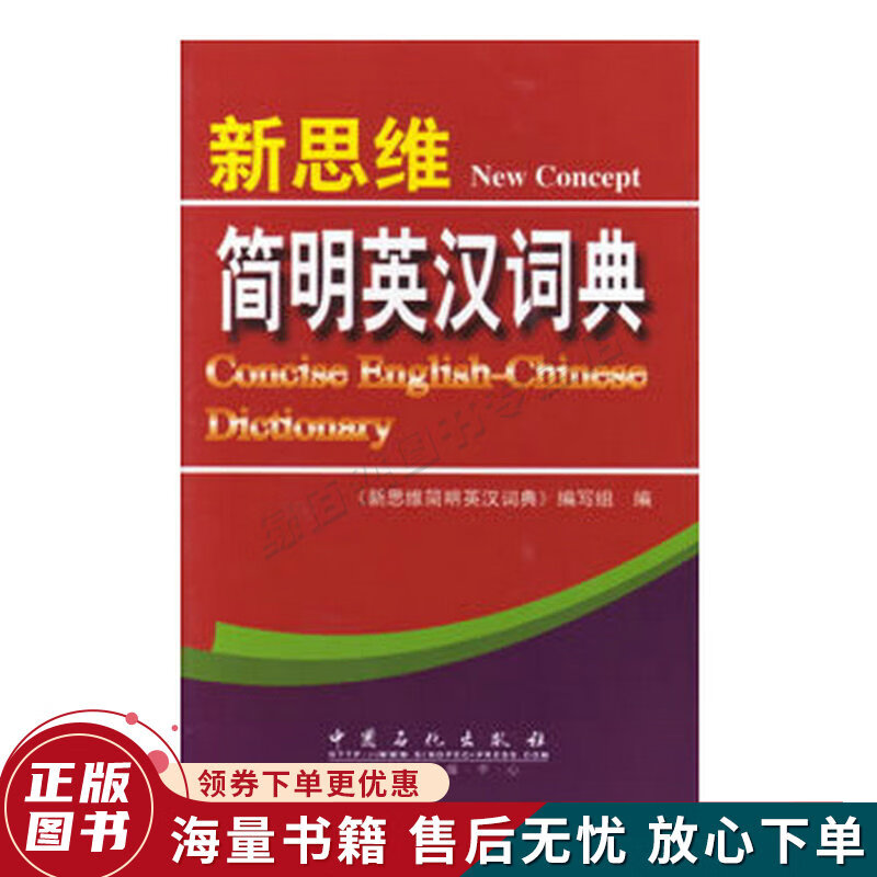 新思维简明英汉词典