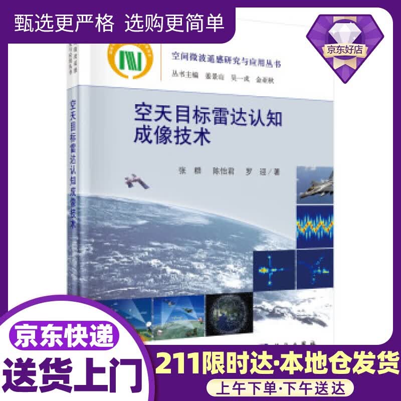 空天目标雷达认知成像技术 张群,陈怡君,罗迎 著 科学出版社