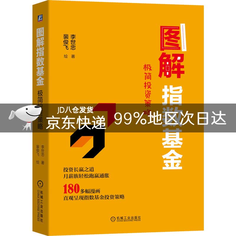 图解指数基金：极简投资策略