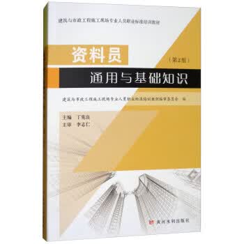 资料员通用与基础知识(第2版) 建筑与市政工程施工现场专业人员职业标准培训教材【正版图书】