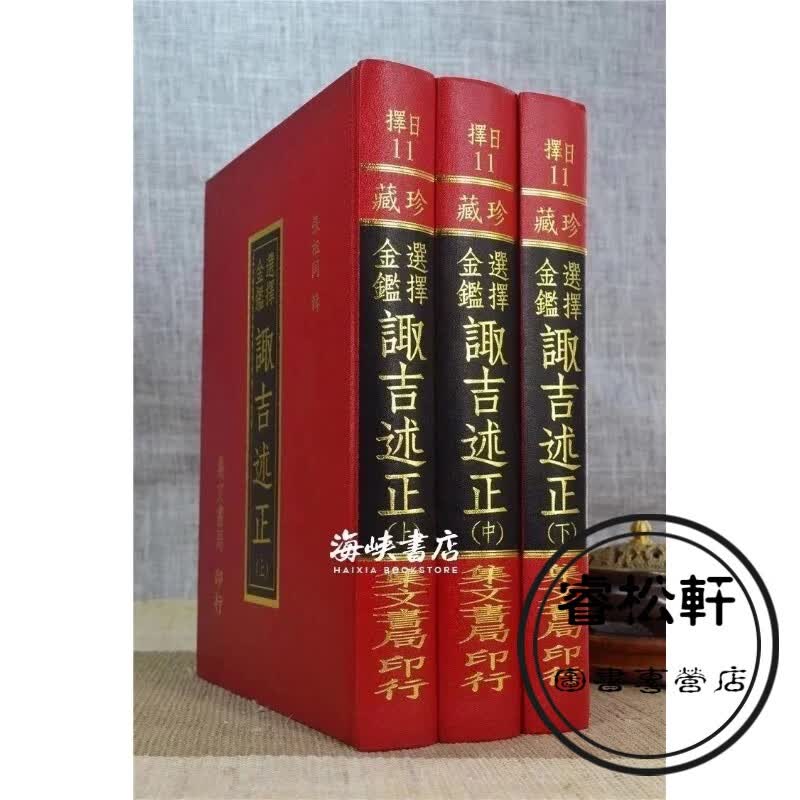 正版 选择金鉴诹吉述正《三册》(精装) 张祖同 集文