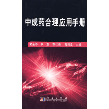 中成药合理应用手册 宋金春 等【正版图书】