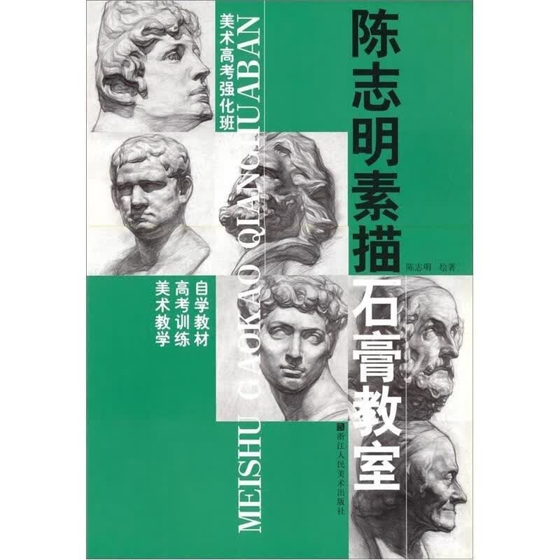陈志明素描石膏教室 美术教学高考训练自学教 , 9787534016790 浙江