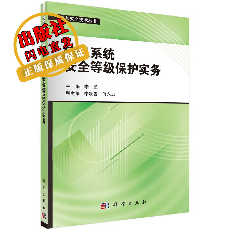 信息系统安全等级保护实务/李超