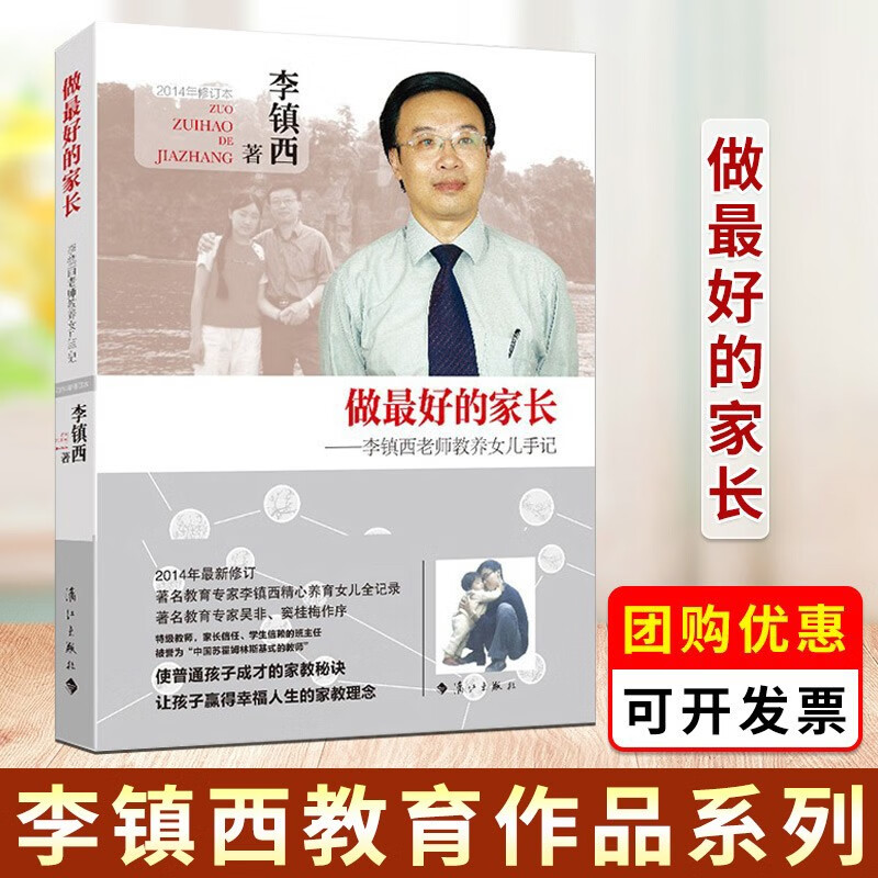 【可选书籍】魏书生、李镇西、朱永新教育系列 走进心灵 班主任工作漫谈 我这样做班主任等 做最好的家长李镇西老师教养女儿手记