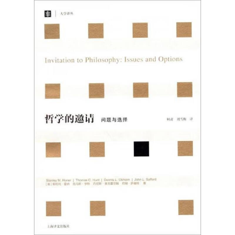 [书籍] 哲学的邀请：问题与选择： [美]斯坦利·霍纳、[美]托马斯·亨特、[美]丹尼斯·奥克霍尔姆 上海