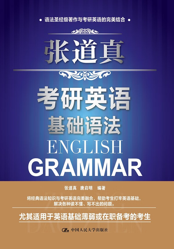 张道真考研英语基础语法【正版图书】
