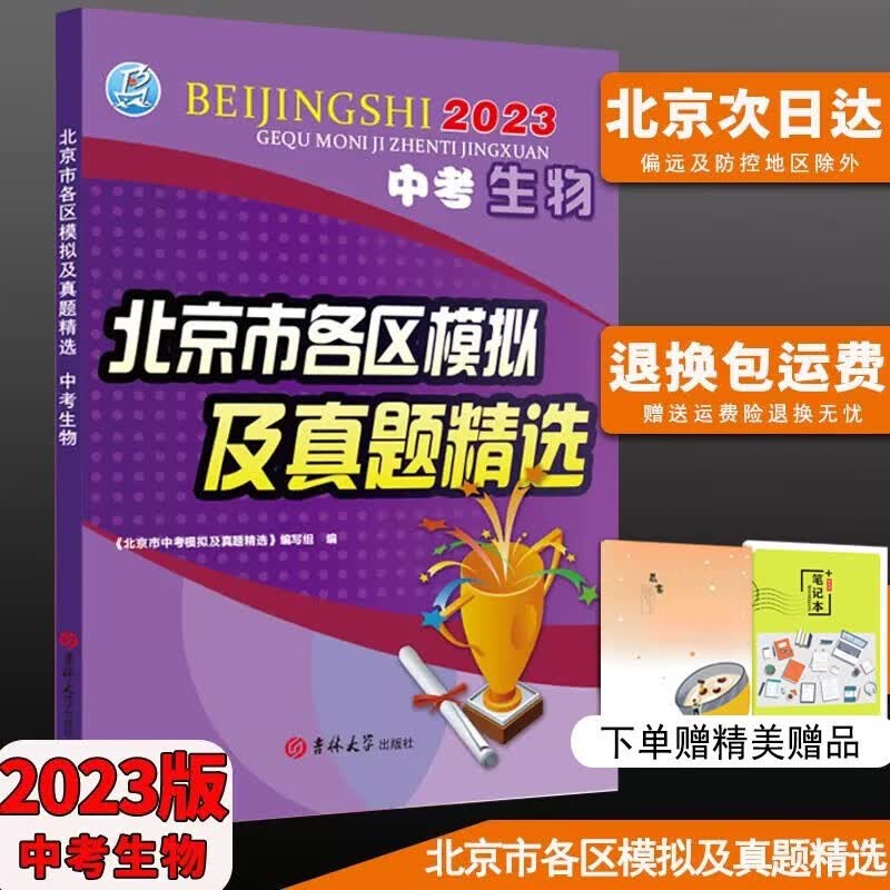 2023版北京市各区模拟及真题精选语文数学英语物理化学道德与法治历史地理生物 北京一模二模试题汇编期末试卷实战北京中考5年真题 生物
