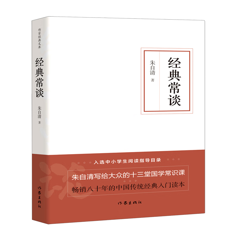 经典常谈