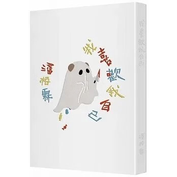 !潘柏霖《我喜歡我自己》潘柏霖777