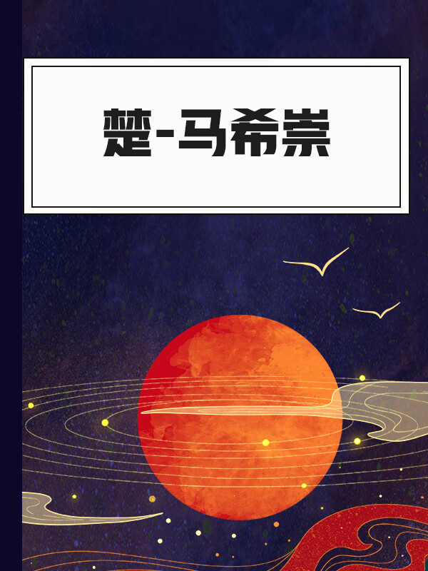 楚-马希崇