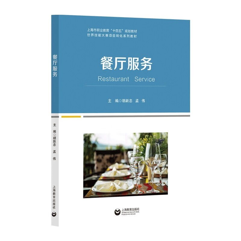 餐厅服务9787572016431上海教