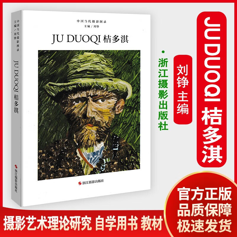 中国当代摄影图录桔多淇 刘铮 浙江摄影出版社 9787551420570 摄影 书籍k