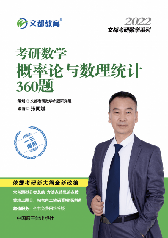 2022考研数学概率论与数理统计360题