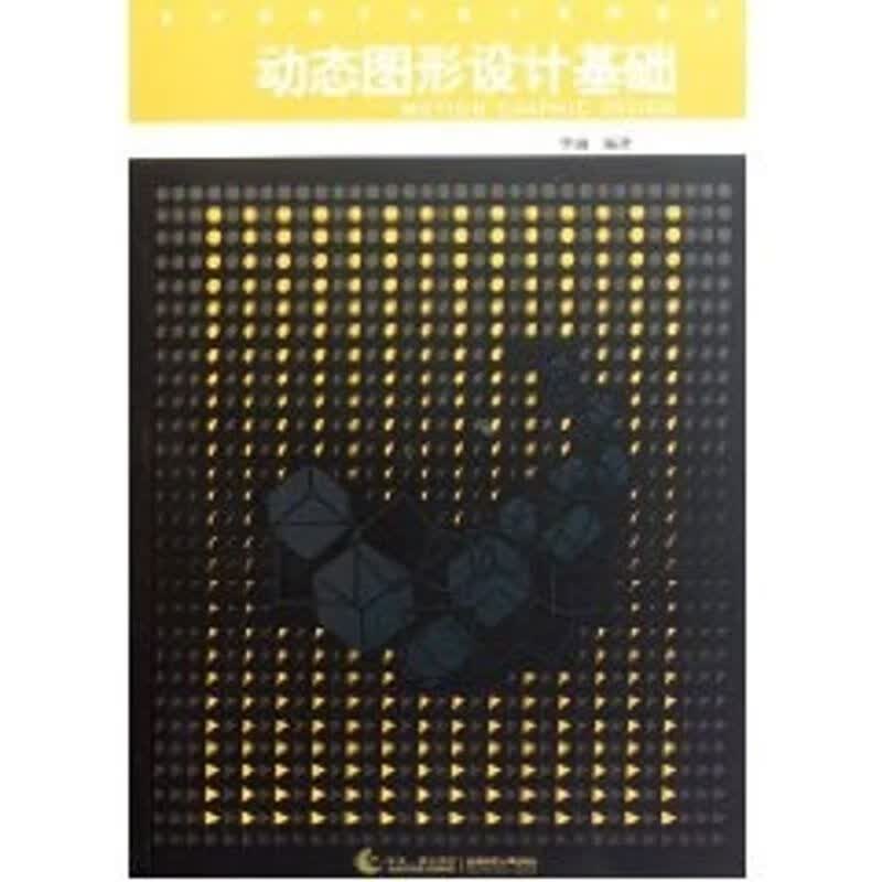 动态图形设计基础