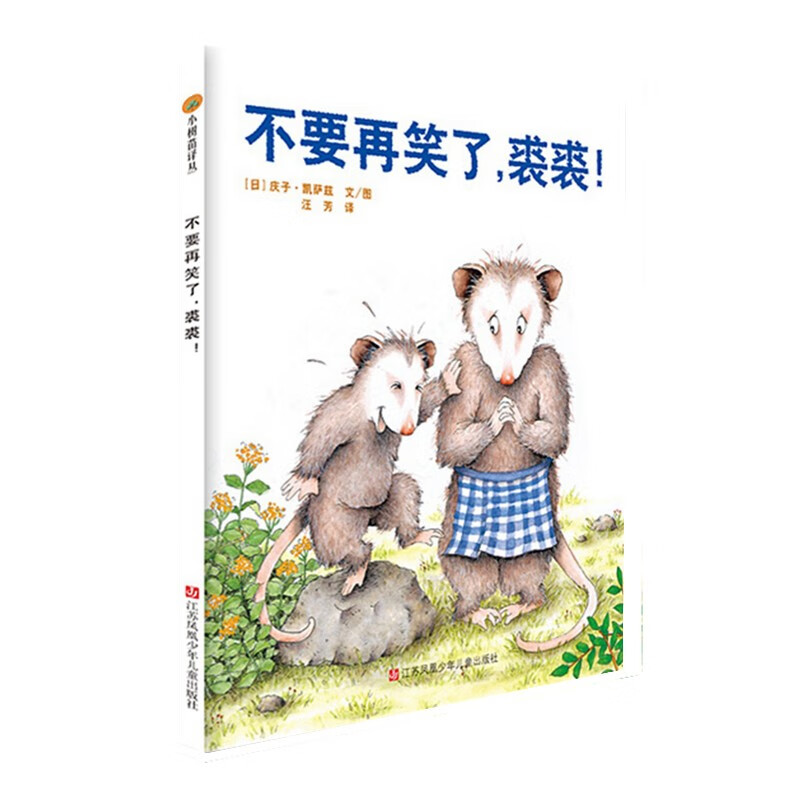 小树苗绘本馆：不要再笑了，裘裘