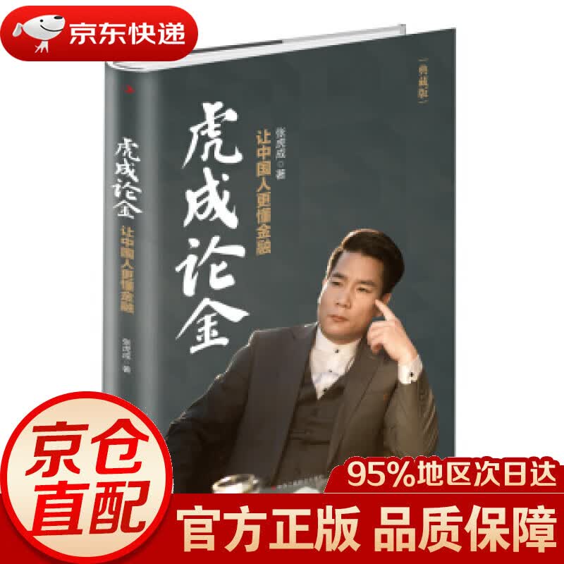 【新华书店 正版图书】虎成论金：让中国人更懂金融 张虎成 著 中华工商联合出版社