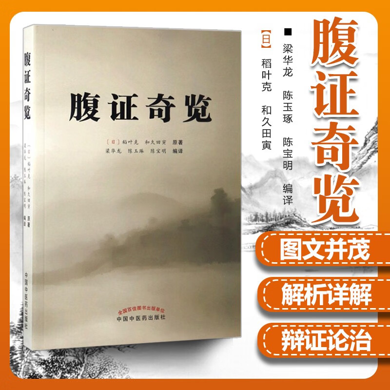 腹证奇览 内症观察笔记 真图本中医解剖学纲目 中医古籍图文并茂 辩证论治 解析详解 伤寒派腹诊代表作 腹证奇览+内症观察笔记