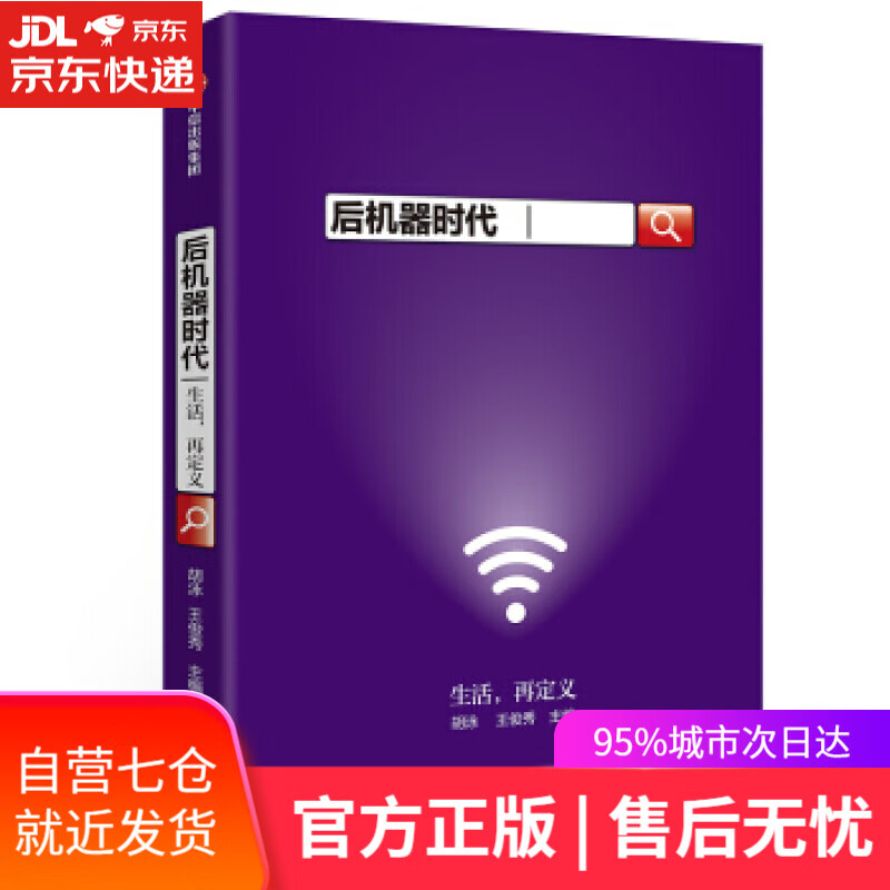 【新华书店】后机器时代 王俊秀 著 中信出版集团，中信出版社
