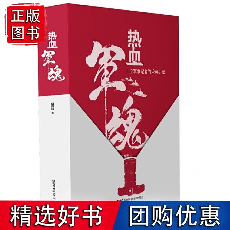 热血军魂：一位军事记者的采访手记