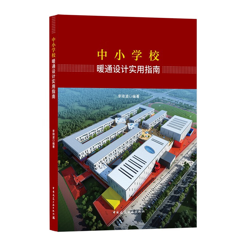 中小学校暖通设计实用指南